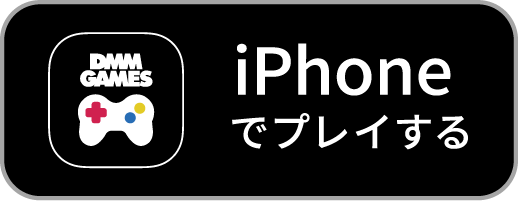 iPhoneでプレイする