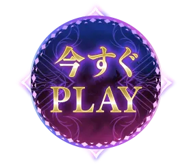 今すぐPLAY