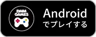 Androidでプレイする