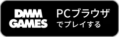 PCブラウザでプレイする
