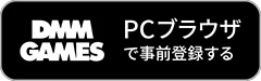 PCブラウザでプレイする