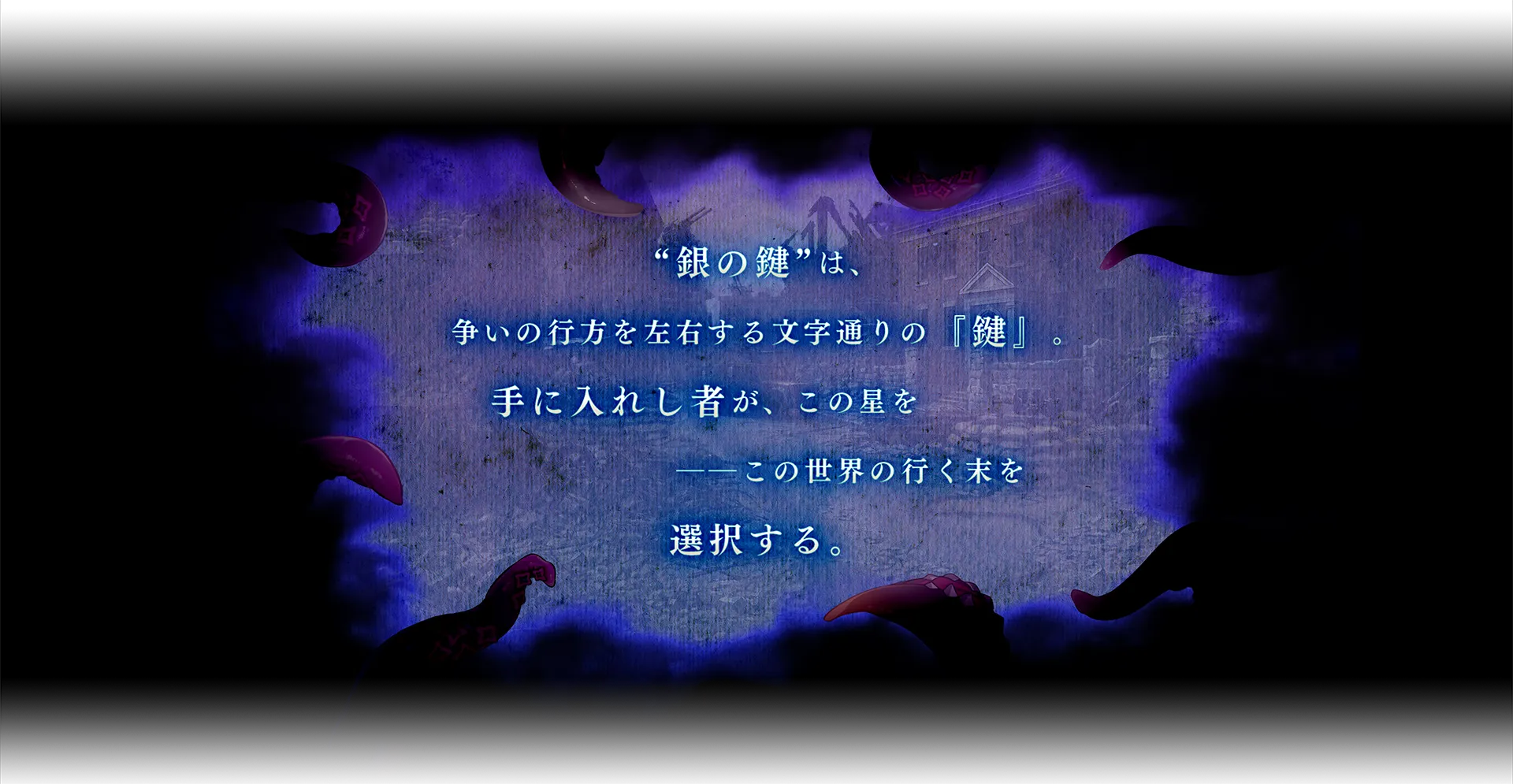 ”銀の鍵は、争いの行方を左右する文字通りの『鍵』。手に入れし者が、この星をーーこの世界の行く末を選択する。
