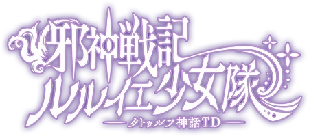 邪神戦記ルルイエ少女隊～クトゥルフ神話TD～