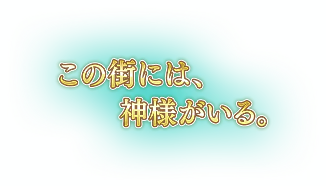 この街には、神様がいる。