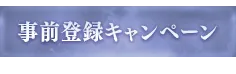事前登録キャンペーン