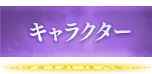 キャラクター