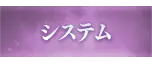 システム