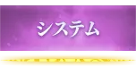 システム