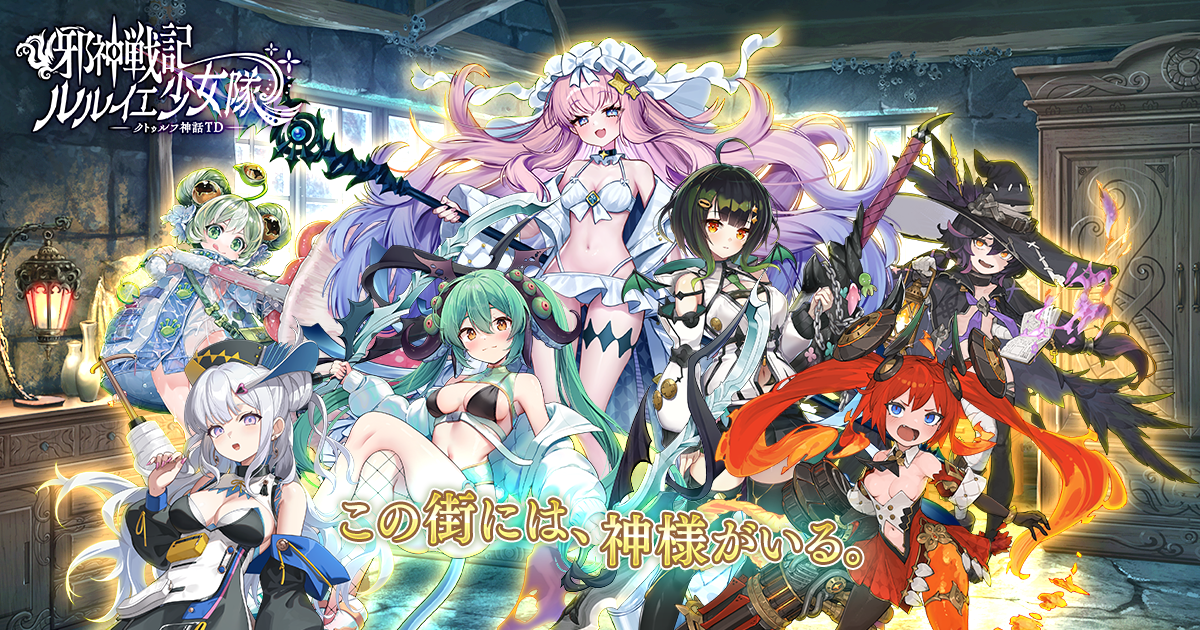 邪神戦記ルルイエ少女隊 ~クトゥルフ神話TD~(邪神少女)