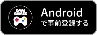 Androidでプレイする