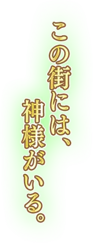 この街には、神様がいる。
