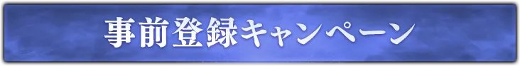 事前登録キャンペーン