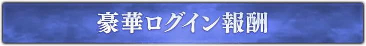 豪華ログイン報酬