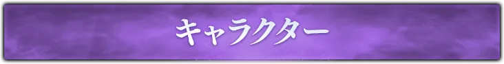 キャラクター