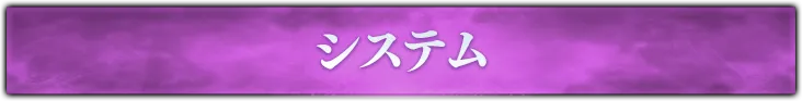 システム